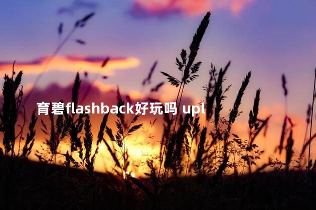 育碧flashback好玩吗 uplay好玩的游戏